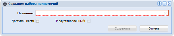 Модуль «Создание набора полномочий»