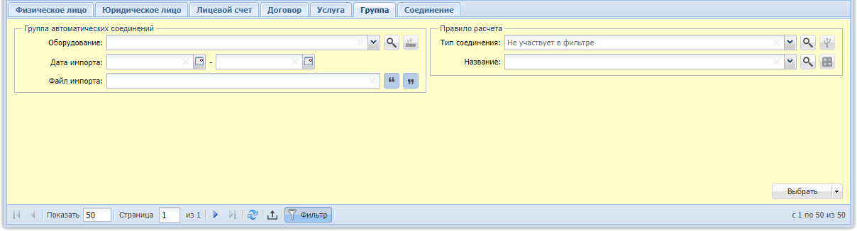 Модуль «Автоматические соединения», фрагмент. Вкладка фильтра «Группа»