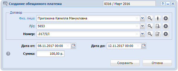 Модуль «Создание обещанного платежа»