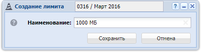 Модуль «Создание лимита»