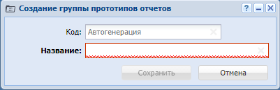 Модуль «Создание группы прототипов отчетов»