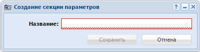 Модуль «Создание секции параметров»
