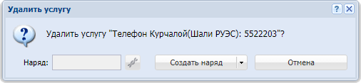 Модуль «Удалить услугу»