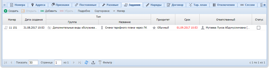 Модуль «Услуга». Вкладка «Задания»