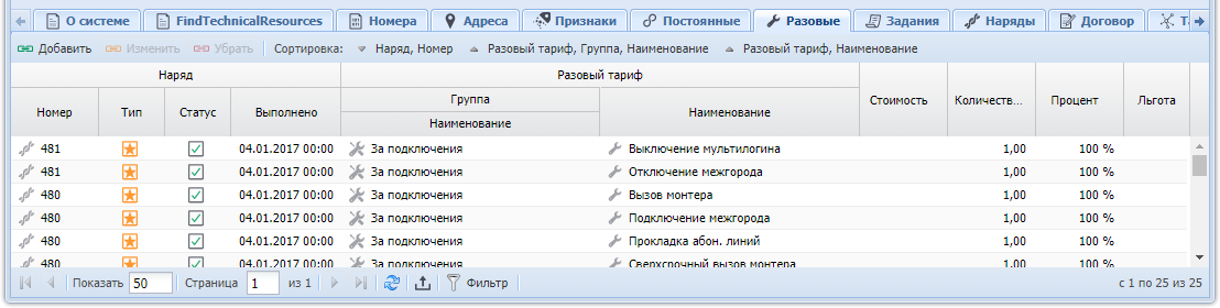 Модуль «Услуга». Вкладка «Разовые»
