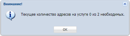 Предупреждение о том, что адресов на услуге меньше, чем требуется