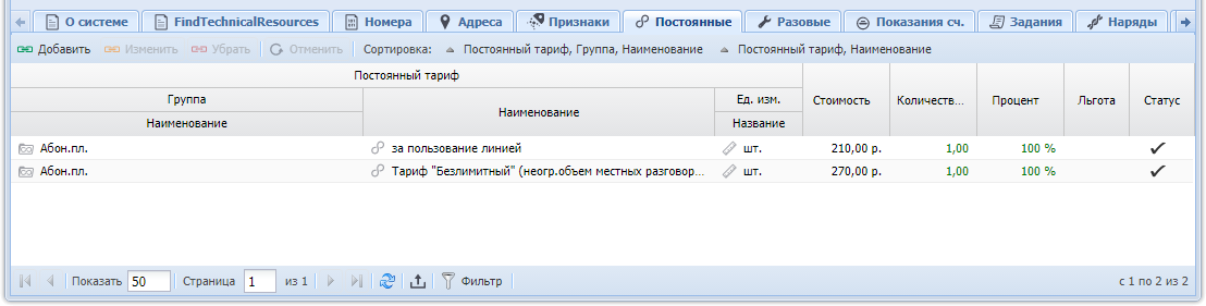 Модуль «Услуга». Вкладка «Постоянные»