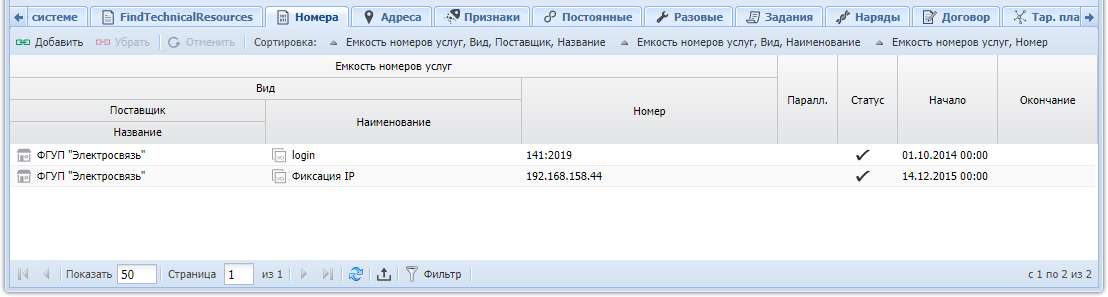 Модуль «Услуга». Вкладка «Номера»