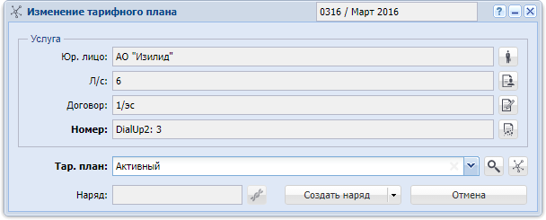 Модуль «Изменение тарифного плана»