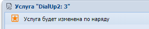 Модуль «Услуга». Информация о типе наряда. Пример для наряда на изменение услуги