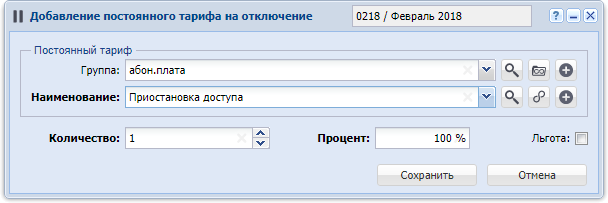 Модуль «Добавление постоянного тарифа на отключение»