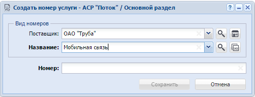 Модуль «Создание номера услуги»