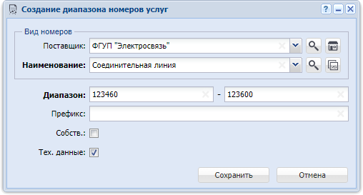 Модуль «Создание диапазона номеров услуг»