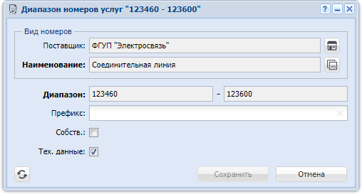Модуль «Диапазон номеров услуг»