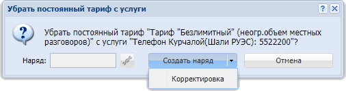 Запрос на подтверждение удаления постоянного тарифа с услуги. Услуга не находится под нарядом