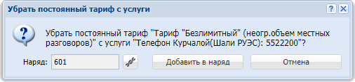 Запрос на подтверждение удаления постоянного тарифа с услуги. Услуга находится под нарядом