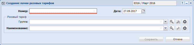 Модуль «Создание пачки разовых тарифов»