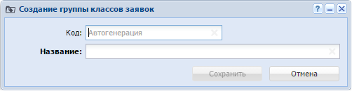 Создание группы классов заявок