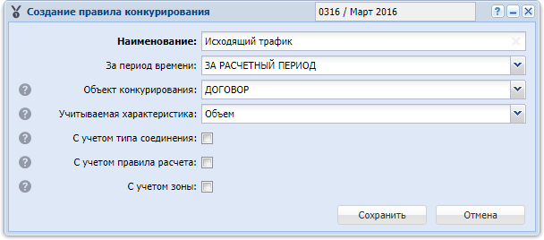 Модуль «Создание правила конкурирования»