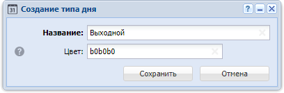 Модуль «Создание типа дня»