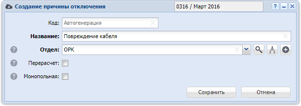 Модуль «Создание причины отключения»