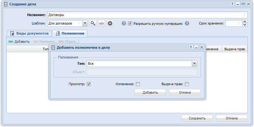 Модуль «Создание дела». Вкладка «Полномочия»