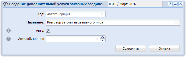 Модуль «Создание дополнительной услуги заказных соединений»
