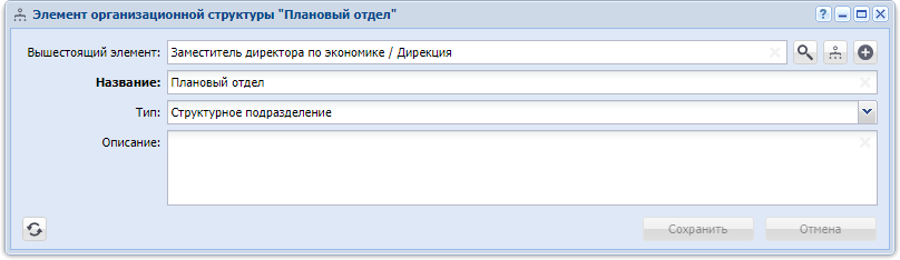 Модуль «Элемент организационной структуры» (редактирование структурного подразделения)