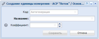 Модуль «Создание единицы измерения»
