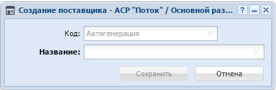 Модуль «Создание поставщика»