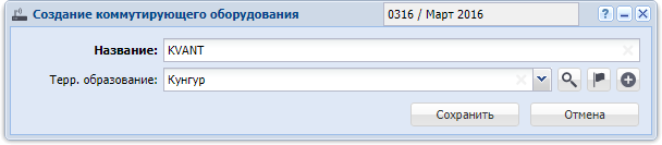 Модуль «Создание коммутирующего оборудования»