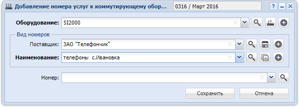Модуль «Добавление номера услуги к коммутирующему оборудованию». Выбран вид номера, где автогенерация отключена