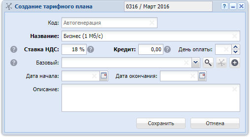 Модуль «Создание тарифного плана»