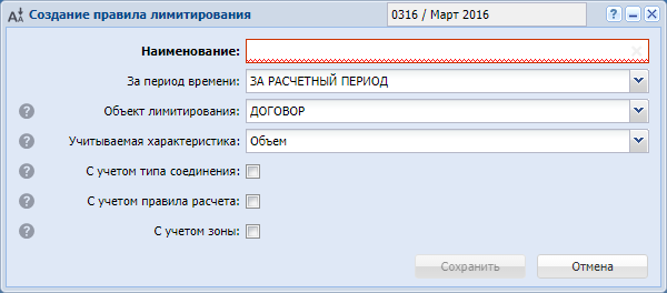 Модуль «Создание правила лимитирования»