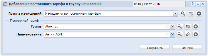 Модуль «Добавление постоянного тарифа в группу начислений»