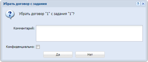 Модуль «Убрать договор с задания»