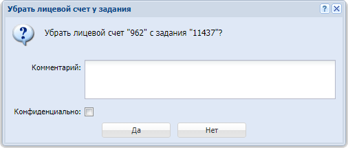 Модуль «Убрать лицевой счет у задания»