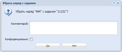 Модуль «Убрать наряд с задания»