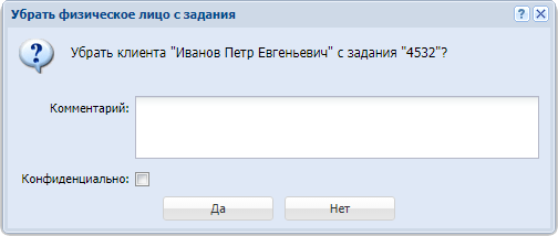 Модуль «Убрать физическое лицо с задания»