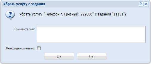 Модуль «Убрать услугу с задания»