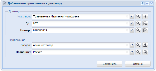 Модуль «Добавление приложения к договору»