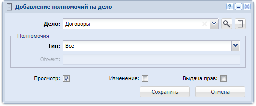 Модуль «Добавление полномочий на дело»