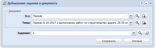 Модуль «Добавление задания к документу»
