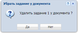 Модуль «Убрать задание у документа»