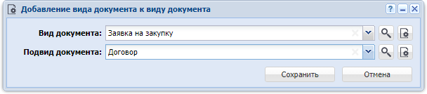 Модуль «Добавление вида документа к виду документа»