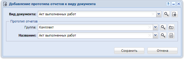 Модуль «Добавление прототипа отчетов к виду документа»