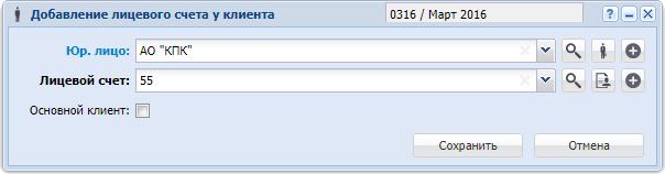 Модуль «Добавление лицевого счета у клиента»