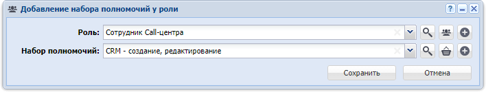 Модуль «Добавление набора полномочий у роли»
