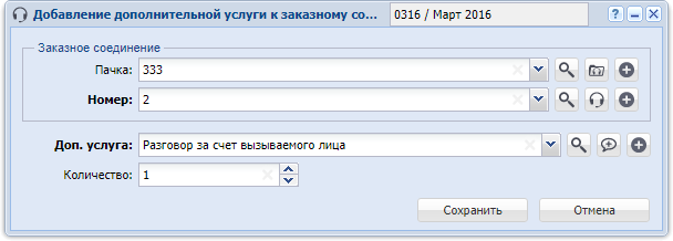 Модуль «Добавление дополнительной услуги к заказному соединению»