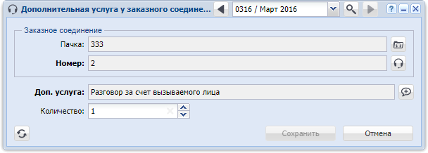 Модуль «Дополнительная услуга у заказного соединения»